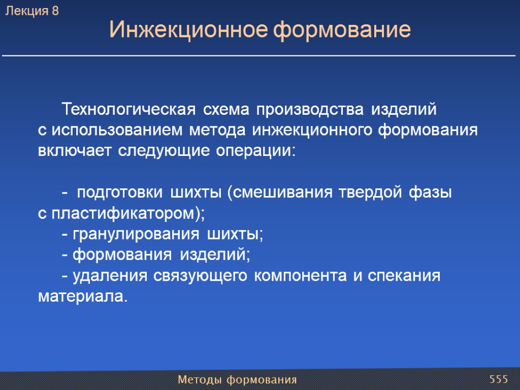 Методы формования 555 Технологическая схема производства изделий с использованием метода инжекционного формования включает следующие